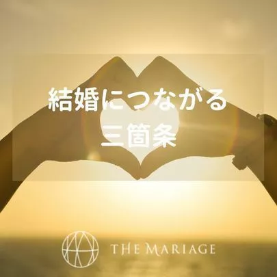 テマリアージュ「結婚相談所の入会を迷っている人が結婚できるための3箇条」-3