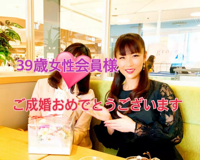 [30代のうちに結婚したい]ご成婚おめでとうございます！