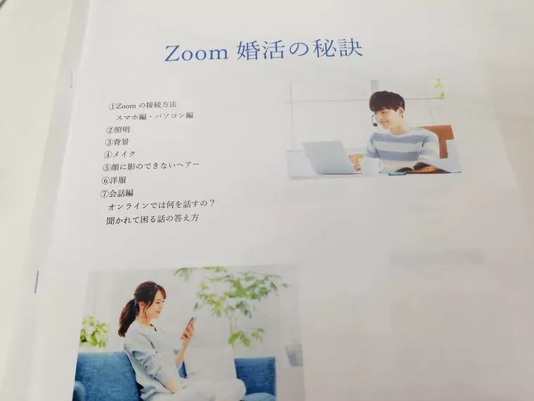 Zoom婚活の秘訣！冊子作りました！