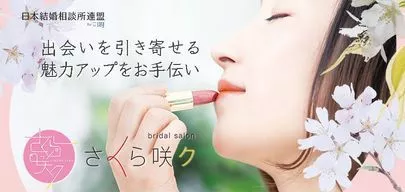 さくら咲ク結婚相談所「お見合い相手への理想＆半端じゃない期待感について」-4