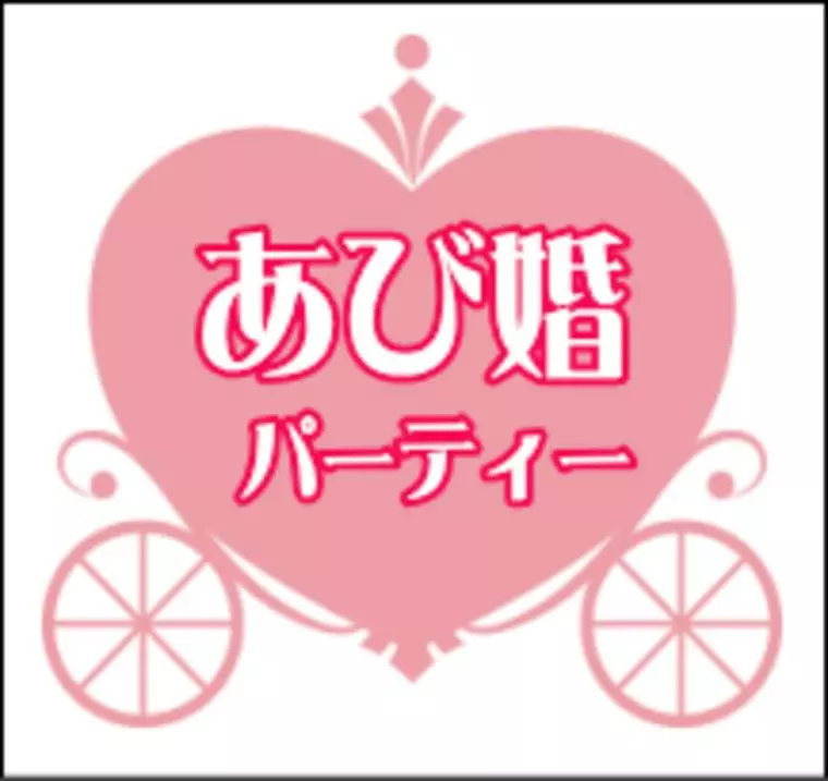 あび婚♡婚活パーティー実施します！（ミドル～シニア向け）