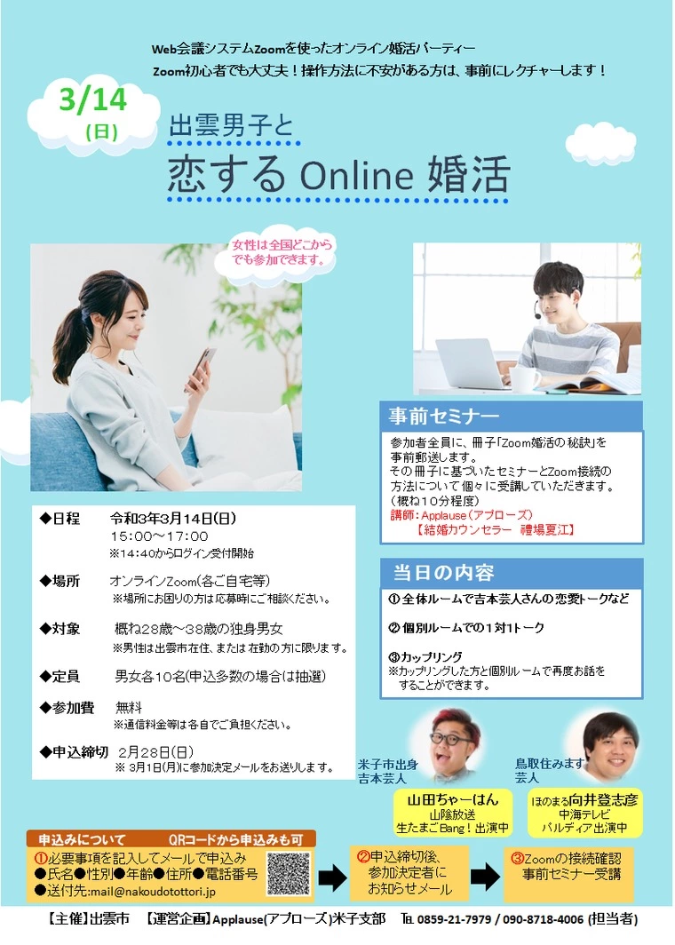 出雲男子と恋するonlin婚活！参加者募集中！