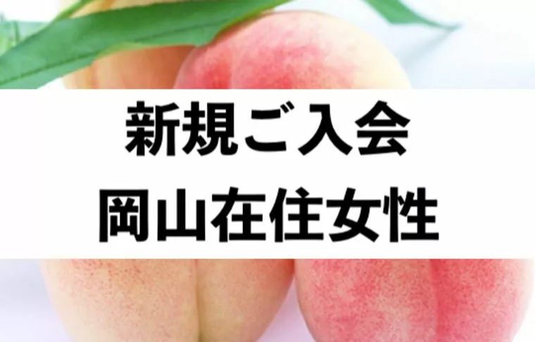 【新規】岡山県在住29女性がご入会されました