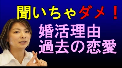 賢者の婚活「婚活理由・過去の恋愛　聞いちゃダメ！」-2