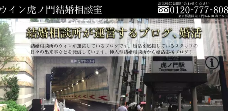 ウイン虎ノ門結婚相談所「婚活の東京は、失敗は、成功のもと!1人と上手くいけば良い」-1