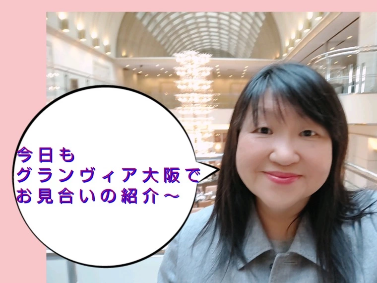 今日もお見合いの紹介!グランヴィア大阪なう！