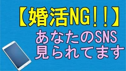 賢者の婚活「【婚活NG事項！】あなたのSNS見られてますよ」-2