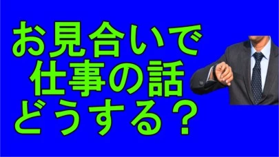 賢者の婚活「お見合いで　仕事の話は　どのくらいがいい？」-2