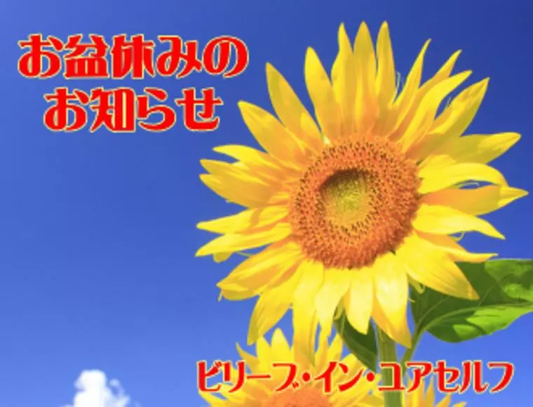 お盆休みのお知らせ