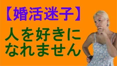 賢者の婚活「【婚活迷子】人を好きになれません」-2
