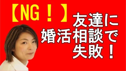 賢者の婚活「【NG!】友達に婚活相談すると失敗する！」-2