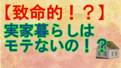 賢者の婚活「【致命的！？】実家暮らしは不利なの？」-2