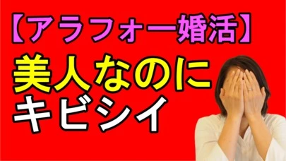 賢者の婚活「【キビシイ！】アラフォー美人の婚活」-2