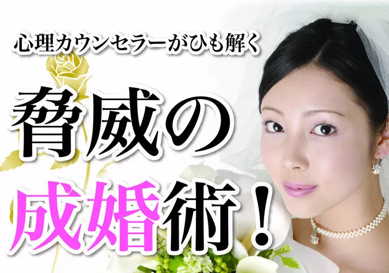 心理カウンセラーが解き明かす、脅威の成婚術！（１）