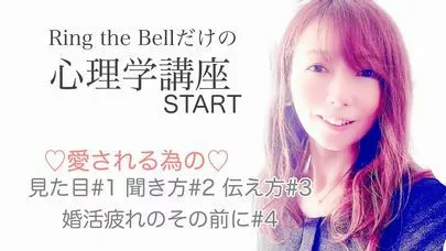 Ring the Bell 結婚相談所「愛され講座始めました。」-2