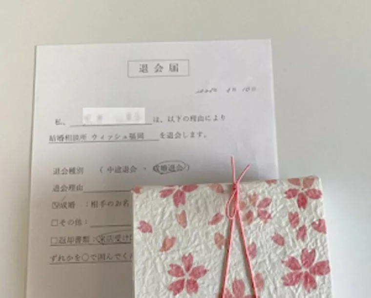 成婚退会