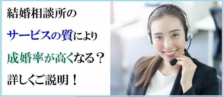 結婚相談所のサービスの質により成婚率が高くなる？詳しくご
