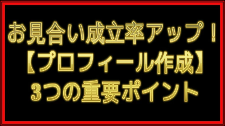 【お見合い成立率】…前の相談所の時より『3倍以上』にUP