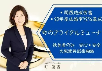 町のブライダル　ミューナ「成婚できる人とできない人は何が違うの？」-2