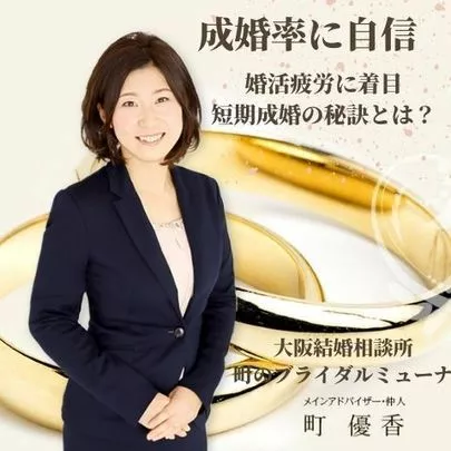 町のブライダル　ミューナ「成婚できる人とできない人は何が違うの？」-4