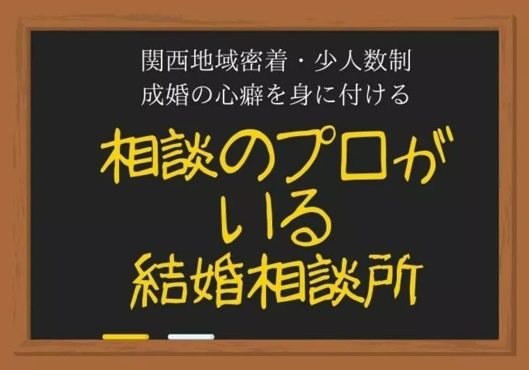 成婚できる人とできない人は何が違うの？