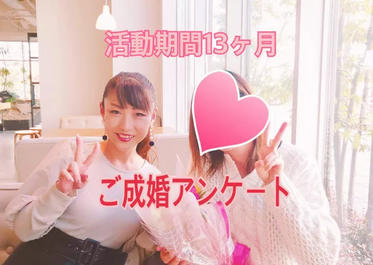ご成婚アンケート【38歳女性・活動期間13か月】