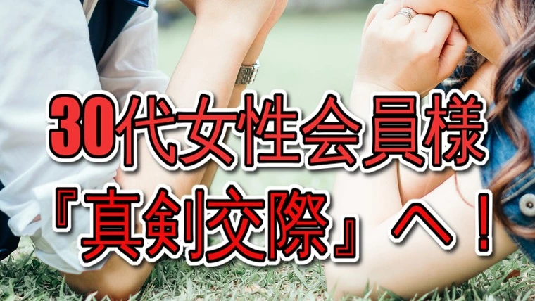 【真剣交際】…アラサー女性『婚活卒業』までラストスパート