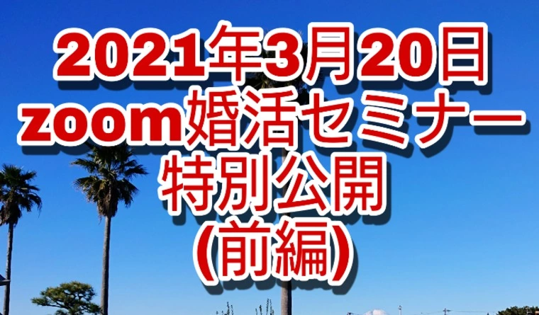 昨日の婚活オンラインセミナー今夜utubeで公開します