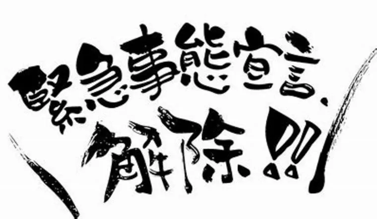 緊急事態宣言が解除になった後の世界