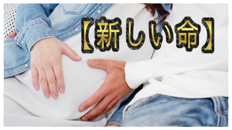 私と初めてお会いしてから9ヵ月…『子供ができました！』