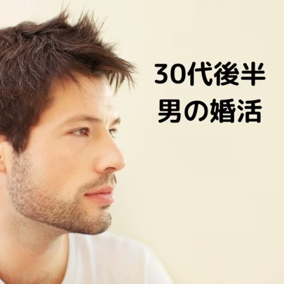 結婚相談所ナナマリ「男性の婚活」-2