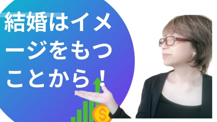 結婚生活のイメージをもてない