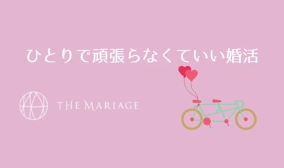 テマリアージュ「2021年中の結婚を一緒に目指しませんか？」-4