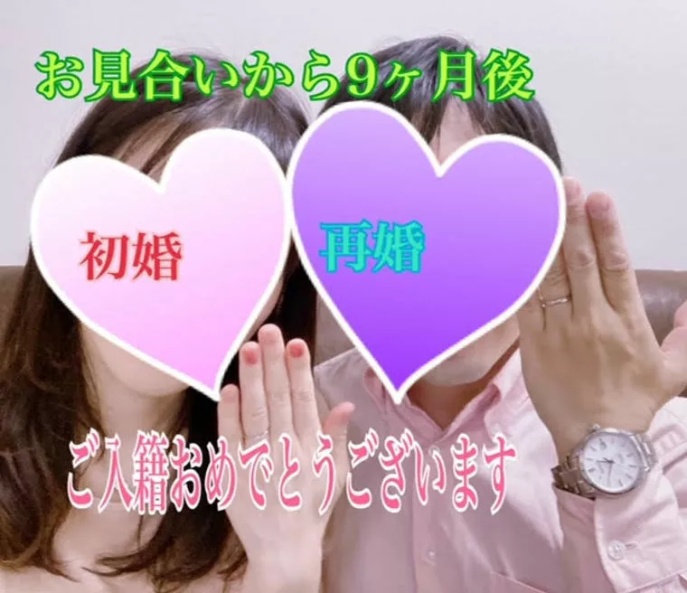 【再婚】ご入会から９か月後にご入籍！