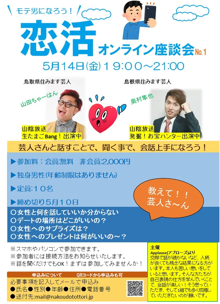 モテ男になろう～恋活オンライン座談会