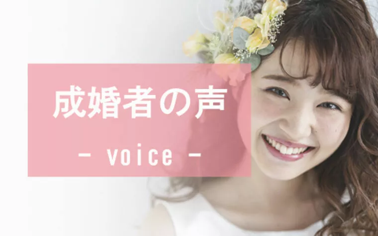 【成婚者の声】苦しい時期を乗り越えて38歳女性ご成婚♪
