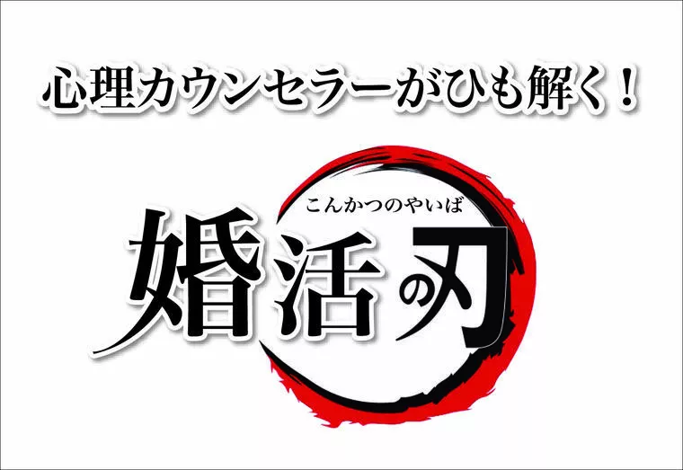 心理カウンセラーが診る、成婚後に見えた結婚の現実！