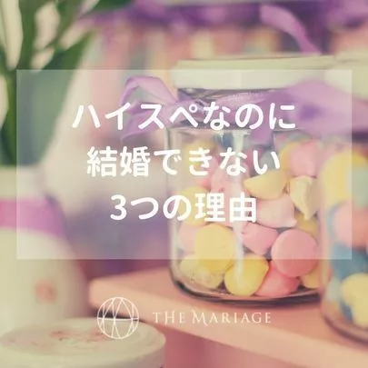 テマリアージュ「【ホンマでっかTV】ハイスぺック男子なのに結婚できない？」-4