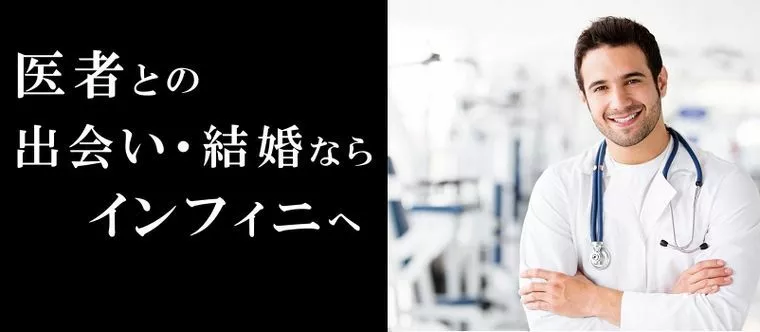 医者との結婚ならインフィニ