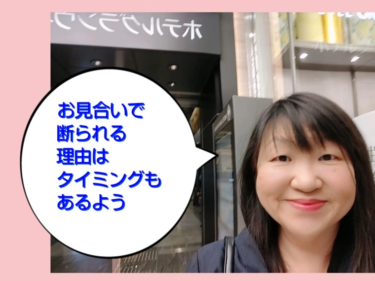 お見合いで断られるのはタイミングもあるよ！