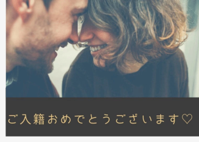 【30代会員様】ご入籍おめでとうございます♡