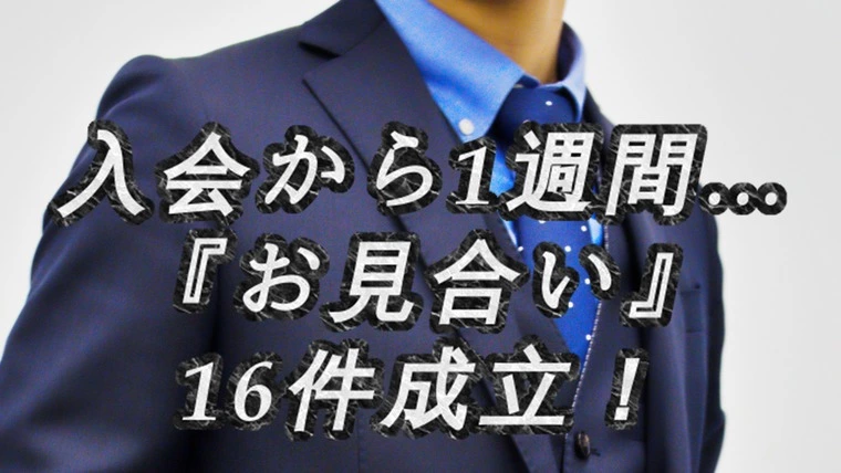 【嬉しい悲鳴】…活動開始から1週間でお見合い16件成立！