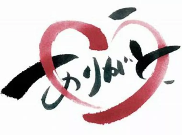 あなたからのありがたいありがとう