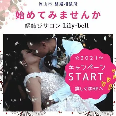 縁結びサロン  リリーベル「新年度の体調管理対策☆婚活 応援 キャンペーンSTART」-2