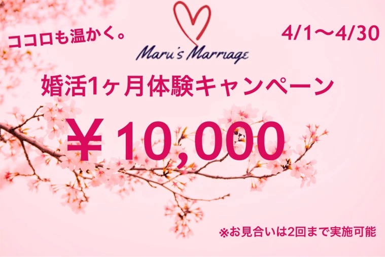 超お得！！春の１０，０００円で体験婚活キャンペーン！！