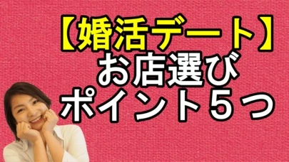 賢者の婚活「婚活デート　お店選びのコツ」-2