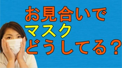 賢者の婚活「お見合いでマスクどうしてる？」-2