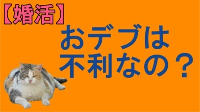 賢者の婚活「おデブは不利なの？婚活迷子」-2