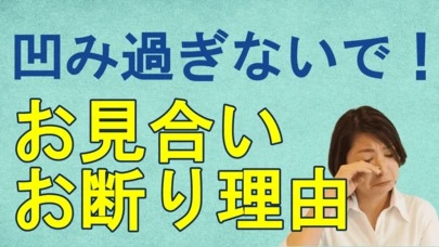 賢者の婚活「凹みすぎないで！お見合いのお断り理由の真実」-2