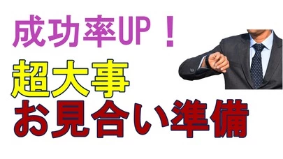 賢者の婚活「交際率UPする！お見合いの準備の仕方」-2